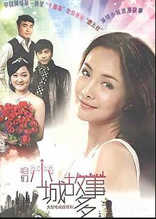 《咱们小城故事多》完整版在线观看
