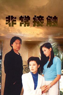 《非常接触》完整版在线观看