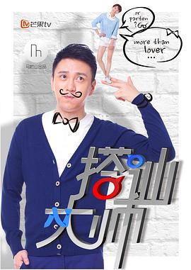 《搭讪大师》完整版在线观看