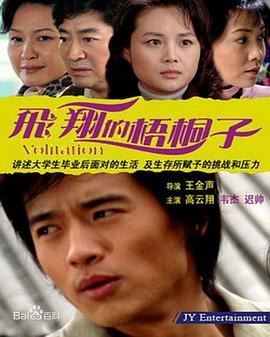 《飞翔的梧桐子》完整版在线观看