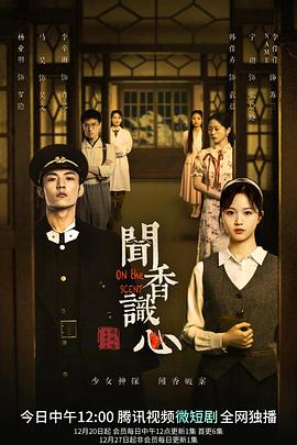 《闻香识心》完整版在线观看