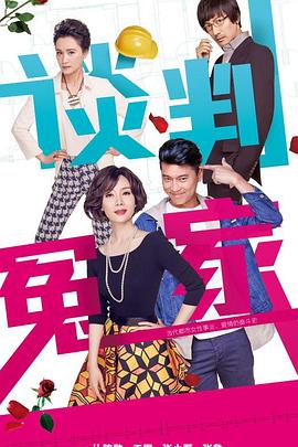 《谈判冤家》完整版在线观看