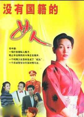 《没有国籍的女人》完整版在线观看