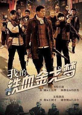 《我的铁血金戈梦》完整版在线观看