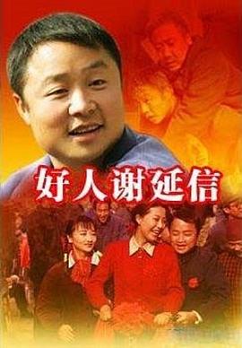 《好人谢延信》完整版在线观看