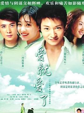 《爱就爱了》完整版在线观看