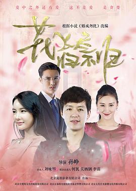 《花飞尽、归不归》完整版在线观看