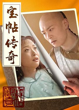《宝帖传奇》完整版在线观看