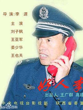 《好人李司法》完整版在线观看
