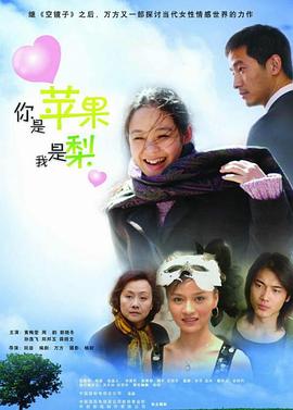 《你是苹果我是梨》完整版在线观看