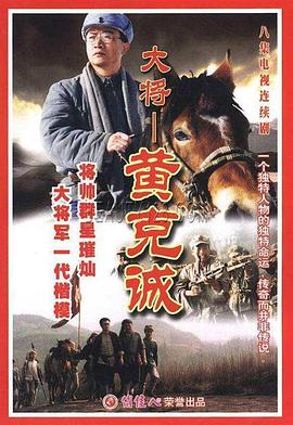 《黄克诚》完整版在线观看