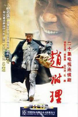 《赵树理》完整版在线观看