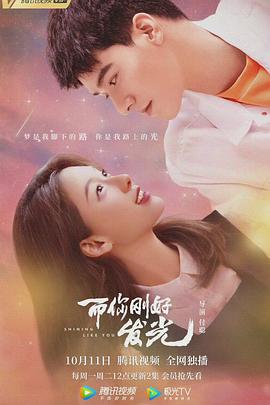 《而你刚好发光》完整版在线观看