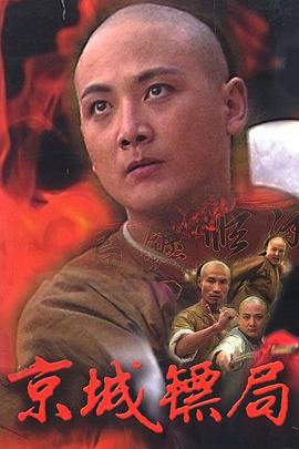 《京城镖局》完整版在线观看