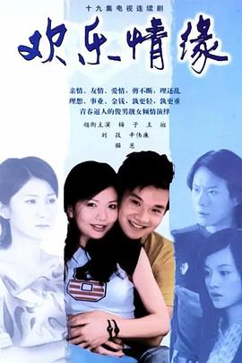 《欢乐情缘》完整版在线观看