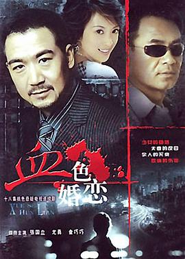 《血色婚恋》完整版在线观看