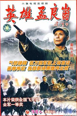 《英雄孟良崮》完整版在线观看