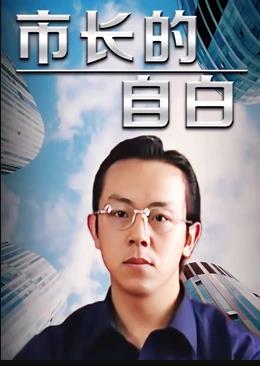 《市长的自白》完整版在线观看