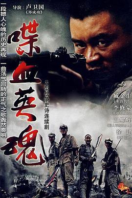 《喋血英魂》完整版在线观看
