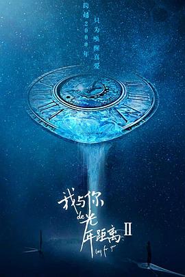 《我与你的光年距离2》完整版在线观看