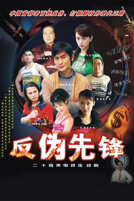 《反伪先锋》完整版在线观看