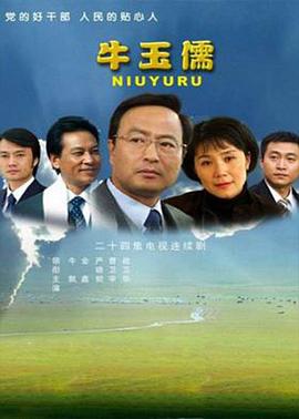 《牛玉儒》完整版在线观看