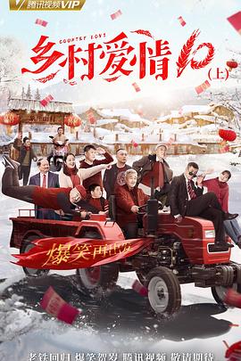 《乡村爱情协奏曲上》完整版在线观看