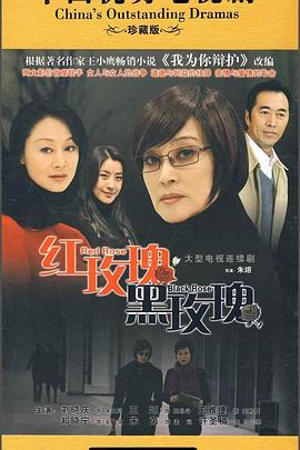 《红玫瑰黑玫瑰》完整版在线观看