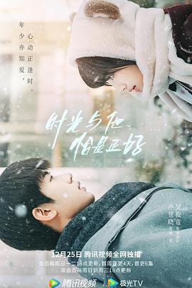 《时光与他，恰是正好》完整版在线观看