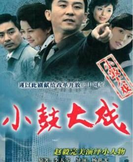 《小鼓大戏》完整版在线观看