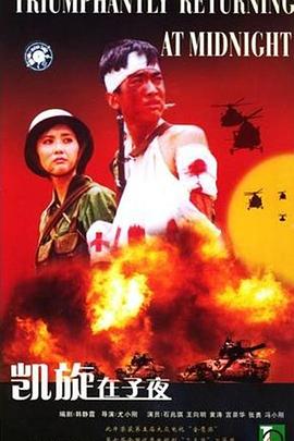 《凯旋在子夜》完整版在线观看