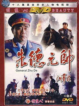 《朱德元帅》完整版在线观看
