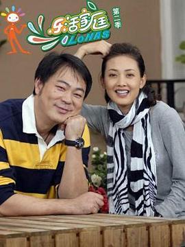 《乐活家庭第二部》完整版在线观看