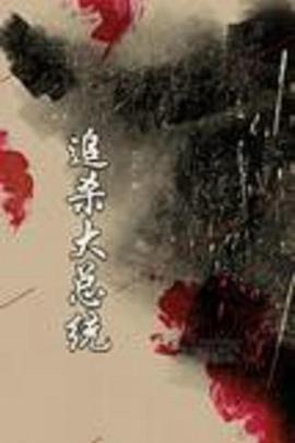 《追杀大总统》完整版在线观看