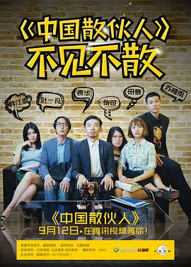 《中国散伙人》完整版在线观看