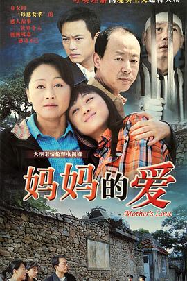 《妈妈的爱》完整版在线观看