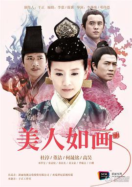《美人如画》完整版在线观看