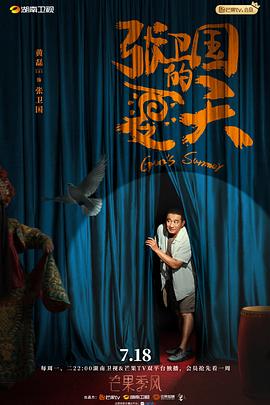 《张卫国的夏天》完整版在线观看