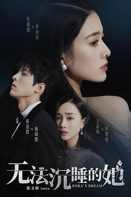 《无法沉睡的她》完整版在线观看