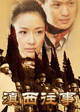 《滇西往事》完整版在线观看