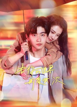 《去你的世界再爱我一次》完整版在线观看