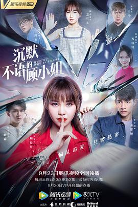 《沉默不语的顾小姐》完整版在线观看