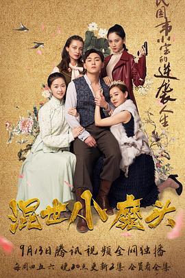 《混世小魔头》完整版在线观看