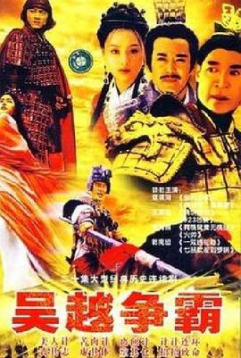 《吴越争霸》完整版在线观看