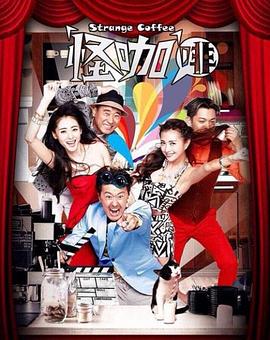 《怪咖啡》完整版在线观看