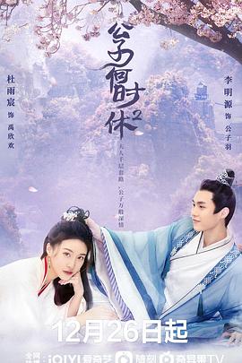 《公子何时休2》完整版在线观看