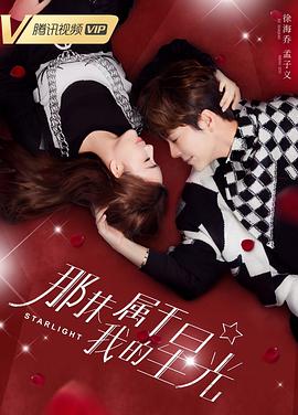 《那抹属于我的星光》完整版在线观看