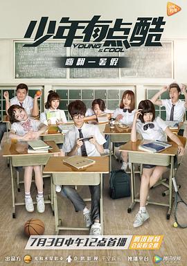 《少年有点酷》完整版在线观看