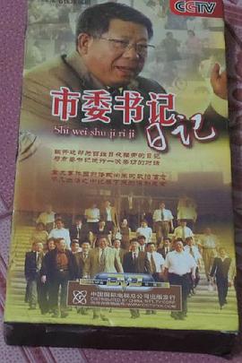 《市委书记日记》完整版在线观看