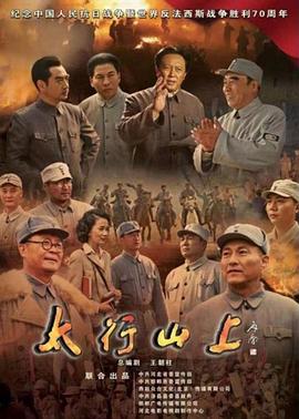 《太行山上2015》完整版在线观看